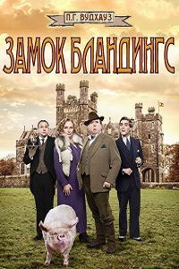 Замок Бландингс 1,2 сезон (2014)