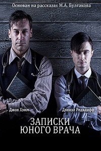 Записки юного врача 1,2 сезон (2013)