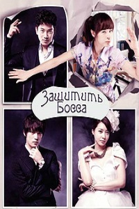 Защитить босса 1 сезон (2011)