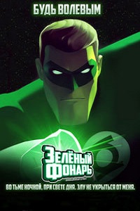 Зеленый Фонарь Анимационный сериал 1 сезон (2005)