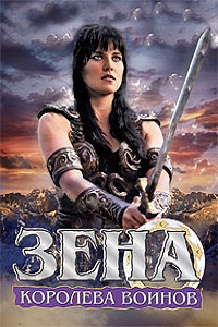 Зена – королева воинов 1,2,3,4,5,6 сезон (2001)