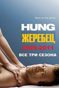 Жеребец 1,2,3 сезон (2011)