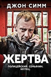 Жертва 1,2 сезон (2014)