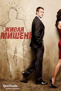 Живая мишень 1,2 сезон (2011)
