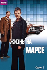 Жизнь на Марсе 1,2 Сезон (2007)