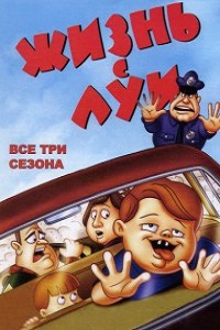 Жизнь с Луи 1,2,3 Сезон (1998)