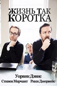 Жизнь Так Коротка 1 Сезон (2013)