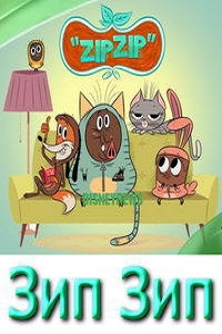 Зип Зип 1 сезон (2014)