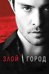 Злой город 1 сезон (2015)