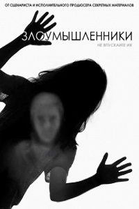 Злоумышленники 1 сезон (2014)