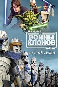 Звездные войны Войны клонов (2014)