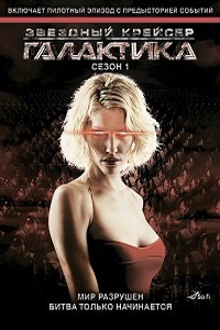 Звездный крейсер Галактика 1,2,3,4 сезон (2009)