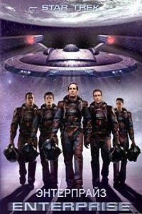 Звездный путь Энтерпрайз 1,2,3,4 сезон (2005)