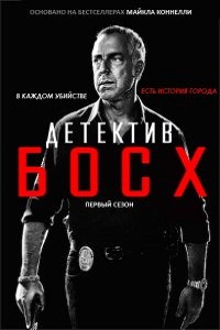 Босх 1 Сезон (2014)