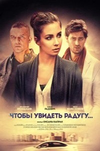 Чтобы увидеть радугу (2016)