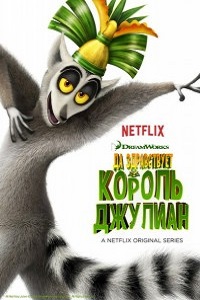 Да здравствует король Джулиан 1 сезон (2015)
