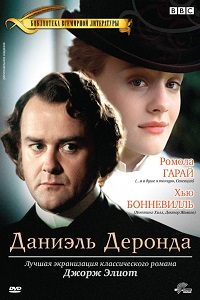 Даниэль Деронда 1 сезон (2002)