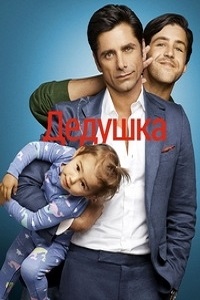 Дедушка 1 сезон (2015)