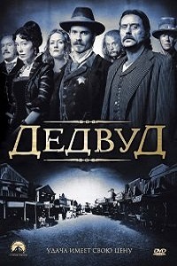 Дедвуд 1,2,3 сезон (2006)