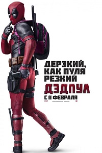 Дэдпул (2016)