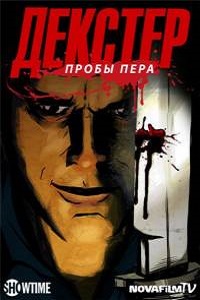 Декстер. Пробы пера 1 сезон (2009)