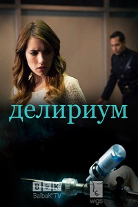 Делириум 1 сезон (2014)