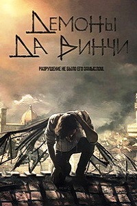 Демоны да Винчи 1,2,3 сезон (2015)