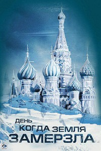 День,когда Земля замерзла (2010)