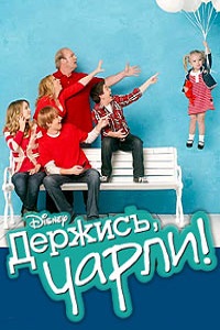 Держись, Чарли! 1,2,3,4 сезон (2014)