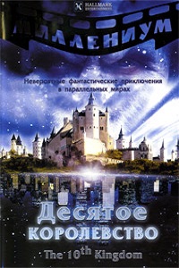 Десятое королевство 1 Сезон (1999)