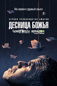 Десница Божья 1 Сезон (2015)