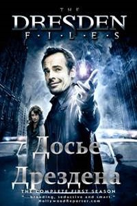 Детектив Дрезден. Секретные материалы 1 Сезон (2008)