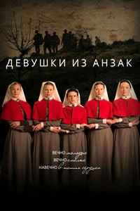 Девушки из АНЗАК 1 сезон (2014)