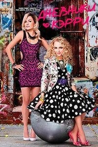 Дневники Кэрри 1,2 сезон (2014)