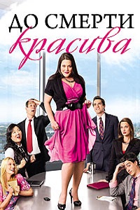 До смерти красива (2014)