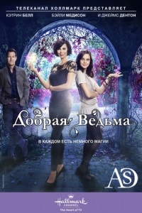 Добрая ведьма 1 сезон (2015)