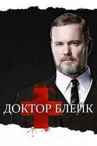 Доктор Блейк 1,2,3 сезон (2015)