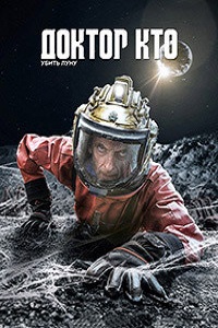 Доктор Кто (2015)