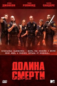 Долина смерти. Долина мертвецов 1 сезон (2011)