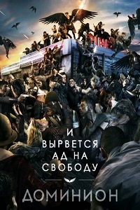 Доминион 1,2 сезон (2015)