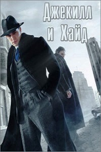 Джекилл и Хайд 1 Сезон (2015)