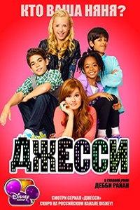 Джесси 1 сезон (2011)