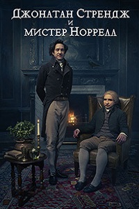 Джонатан Стрендж и мистер Норрелл 1 Сезон (2015)