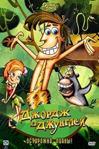 Джордж из джунглей 1 Сезон (2007)