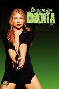 Ее звали Никита 1,2,3,4,5 сезон (2001)