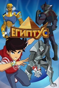 Египтус 1 сезон (2015)