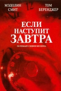 Если наступит завтра 1 сезон (1986)