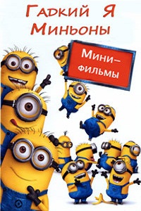Гадкий Я Мини-фильмы. Миньоны 1, 2 сезон (2013)