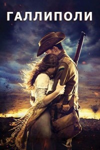 Галлиполи 1 сезон (2015)