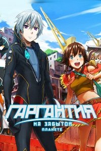 Гаргантия на зеленой планете 1 сезон (2013)